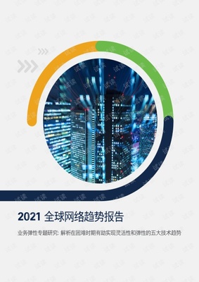 2021年全球網絡發(fā)展趨勢報告.pdf
